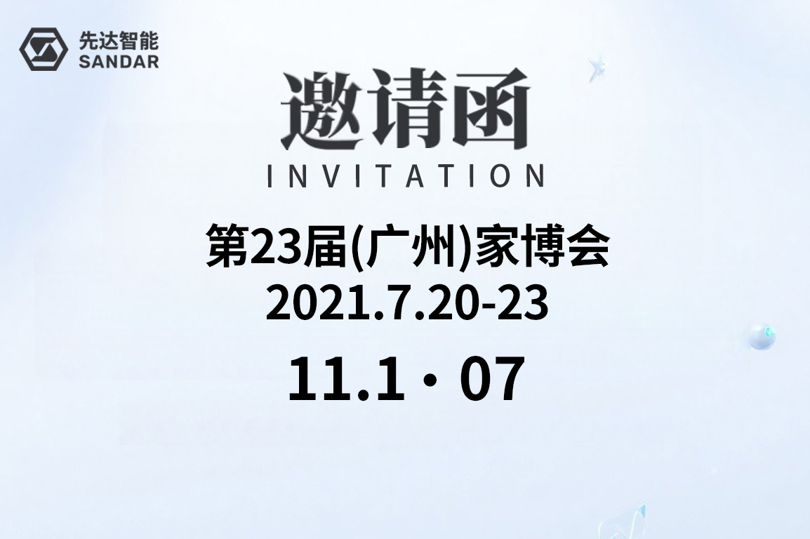 先達邀請函｜CBD Fair 第23屆中國（廣州）建博會 